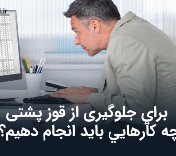 جلوگيری از قوز پشتی