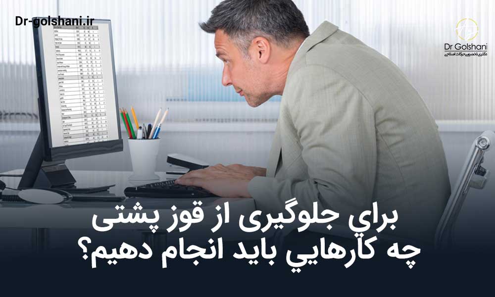 جلوگيری از قوز پشتی