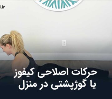 حرکات اصلاحی کیفوز