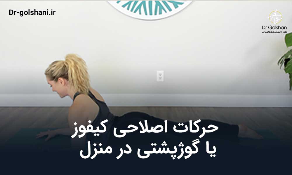 حرکات اصلاحی کیفوز