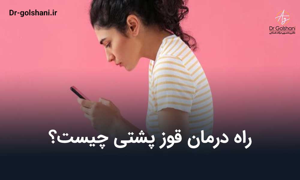درمان قوز پشتی