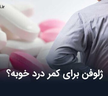 ژلوفن برای کمر درد
