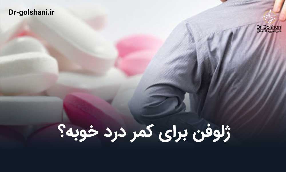 ژلوفن برای کمر درد
