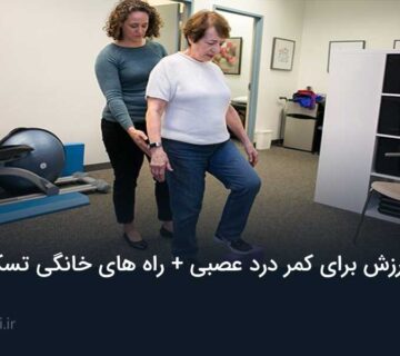 ورزش برای کمر درد عصبی