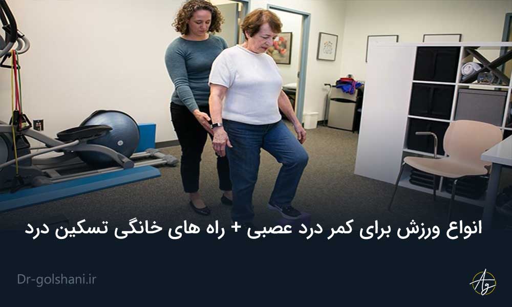 ورزش برای کمر درد عصبی