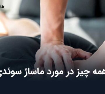 ماساژ سوئدی چیست