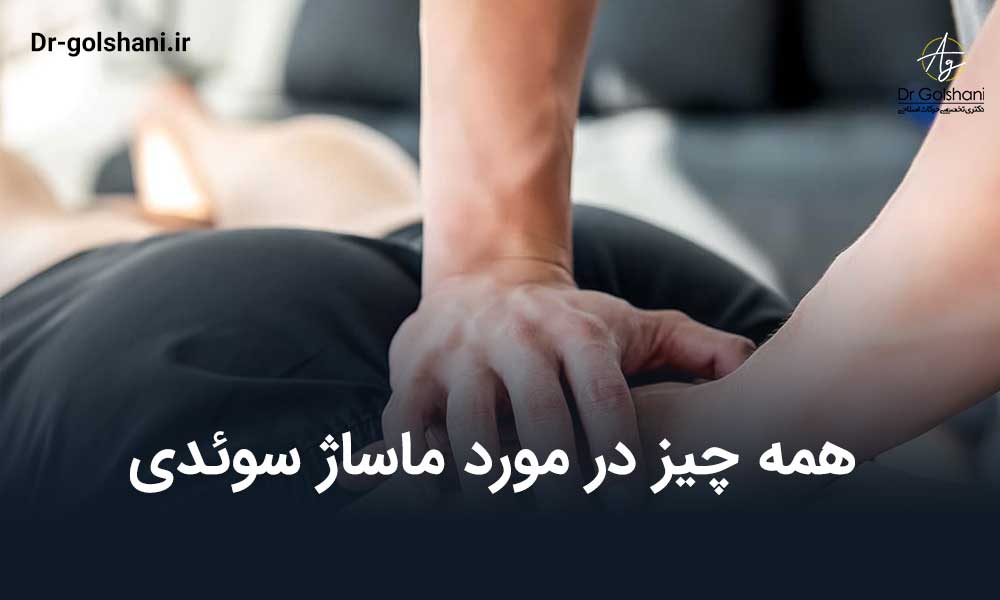 ماساژ سوئدی چیست