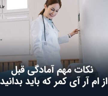آمادگی قبل از ام آر آی کمر