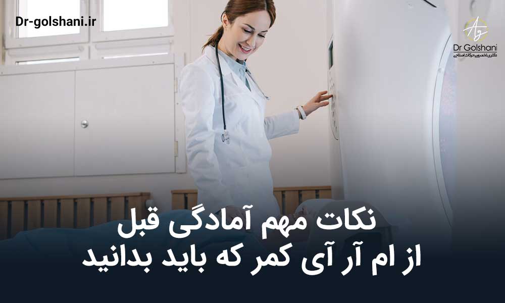 آمادگی قبل از ام آر آی کمر