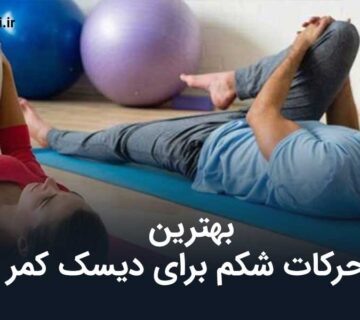 5 مورد از بهترین حرکات شکم برای دیسک کمر