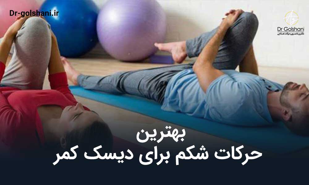 5 مورد از بهترین حرکات شکم برای دیسک کمر