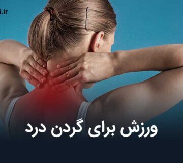 7 ورزش برای گردن درد