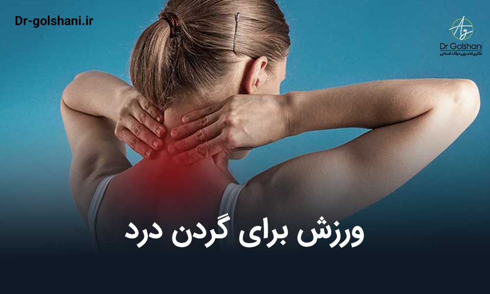 7 ورزش برای گردن درد