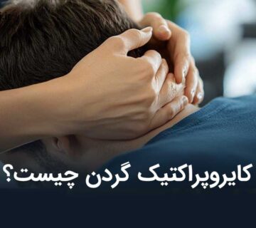 کایروپراکتیک گردن