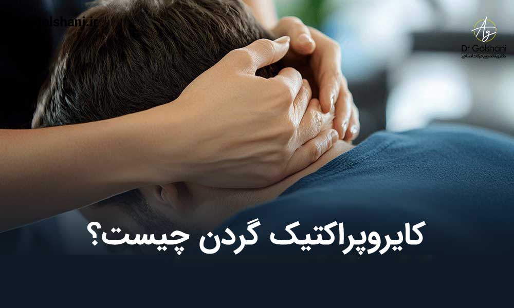 کایروپراکتیک گردن