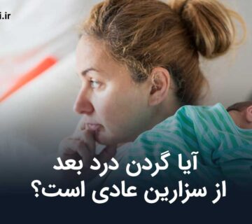 آیا گردن درد بعد از سزارین عادی است؟