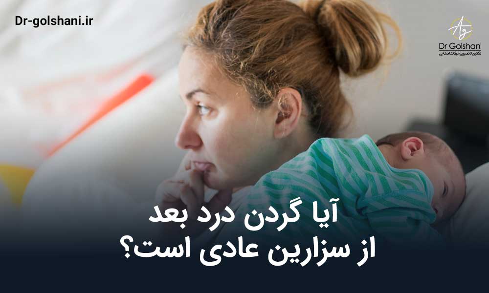 آیا گردن درد بعد از سزارین عادی است؟