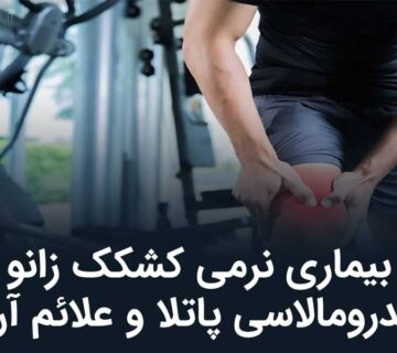 بیماری نرمی کشکک زانو یا کندرومالاسی پاتلا و علائم آن