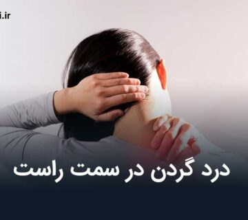 درد گردن در سمت راست