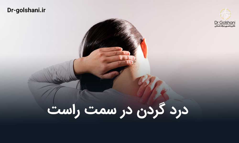 درد گردن در سمت راست