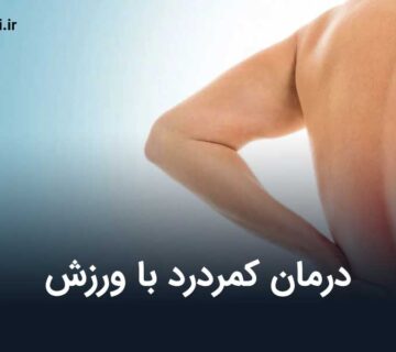 درمان کمردرد با ورزش