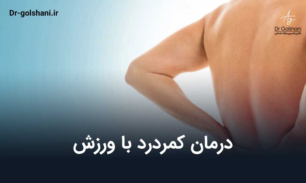 درمان کمردرد با ورزش