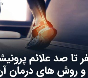 صفر تا صد علائم پرونیشن پا و روش های درمان آن