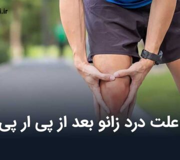 علت درد زانو بعد از پی ار پی چیست + راهکار های رفع آن