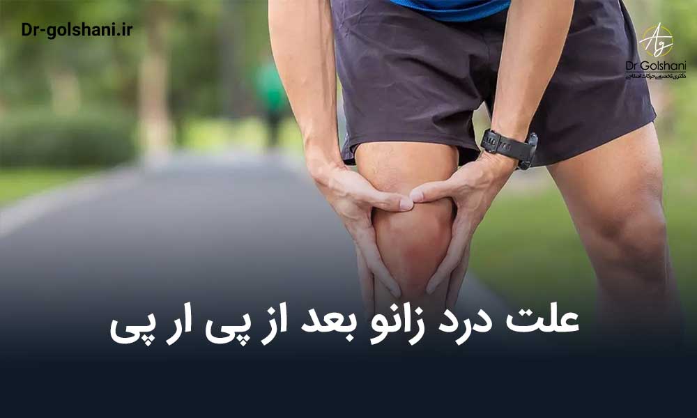 علت درد زانو بعد از پی ار پی چیست + راهکار های رفع آن