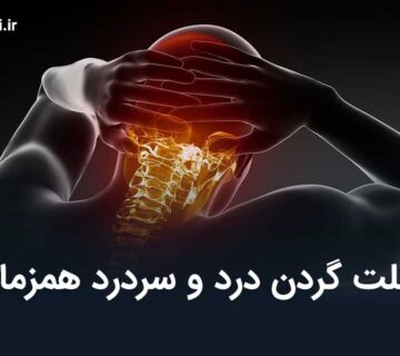 گردن درد و سردرد