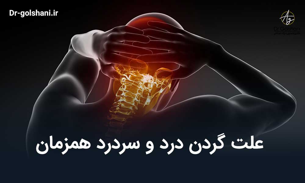 گردن درد و سردرد