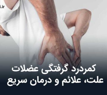 کمردرد گرفتگی عضلات؛ علت، علائم و درمان سریع