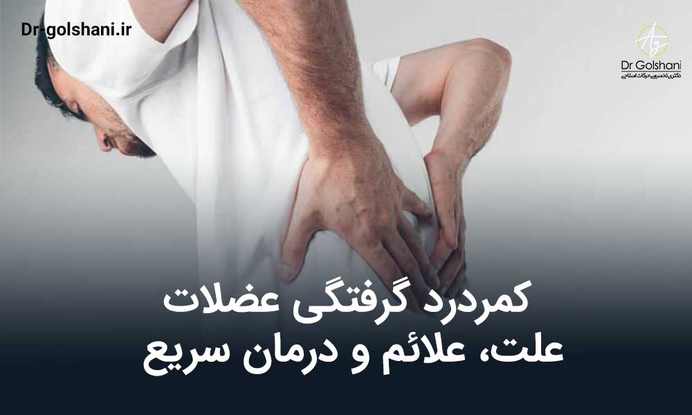 کمردرد گرفتگی عضلات؛ علت، علائم و درمان سریع