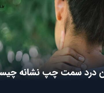 گردن درد سمت چپ