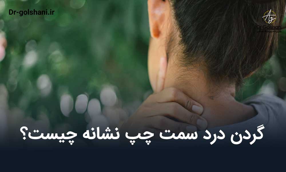 گردن درد سمت چپ