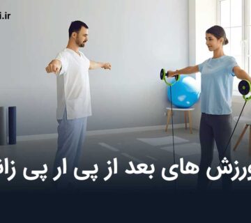 ورزش های بعد از پی ار پی زانو