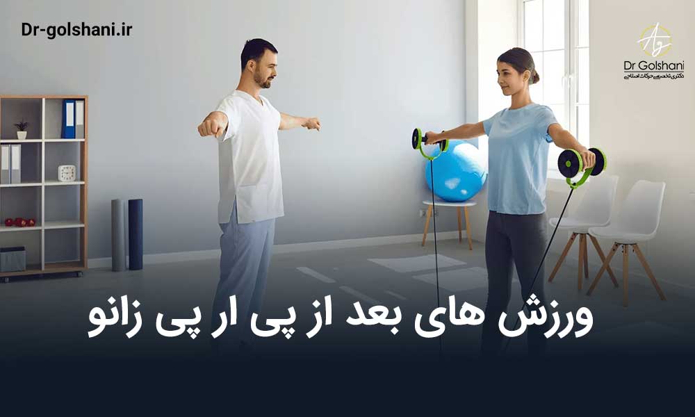 ورزش های بعد از پی ار پی زانو