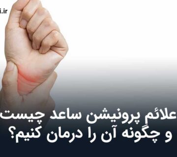 پرونیشن ساعد