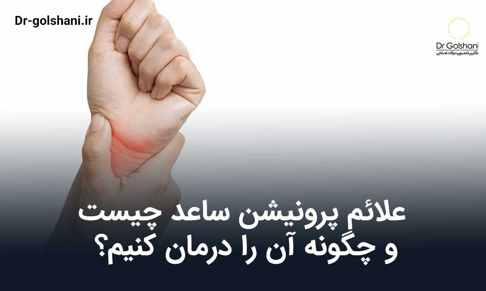 پرونیشن ساعد