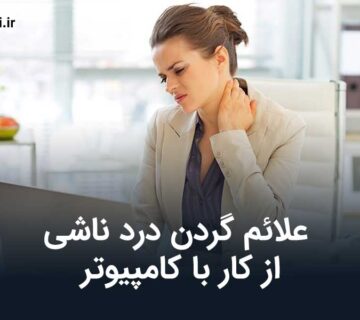 رعلائم گردن درد ناشی از کار با کامپیوتر + روش های درمان