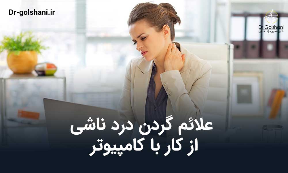 رعلائم گردن درد ناشی از کار با کامپیوتر + روش های درمان