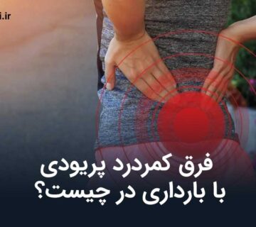 فرق کمردرد پریودی با بارداری
