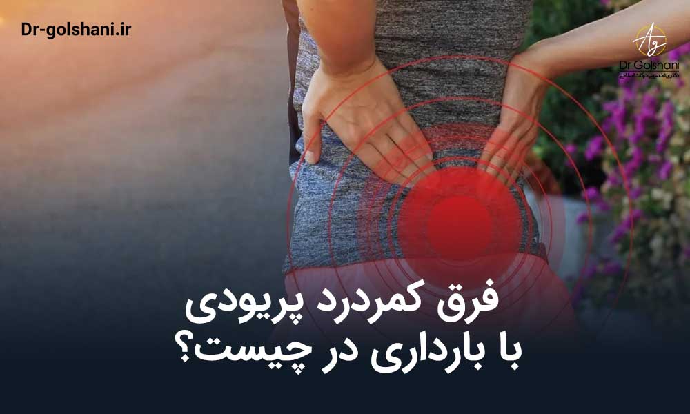 فرق کمردرد پریودی با بارداری
