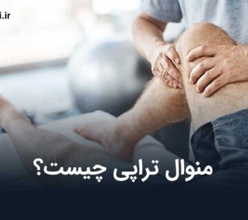 منوال تراپی چیست
