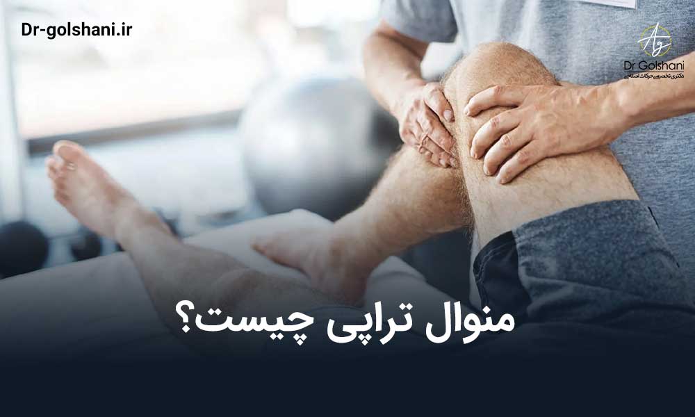 منوال تراپی چیست