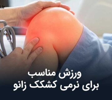 ورزش مناسب برای نرمی کشکک زانو