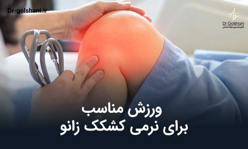 ورزش مناسب برای نرمی کشکک زانو
