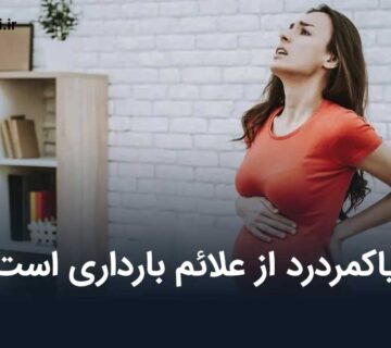 کمردرد از علائم بارداری
