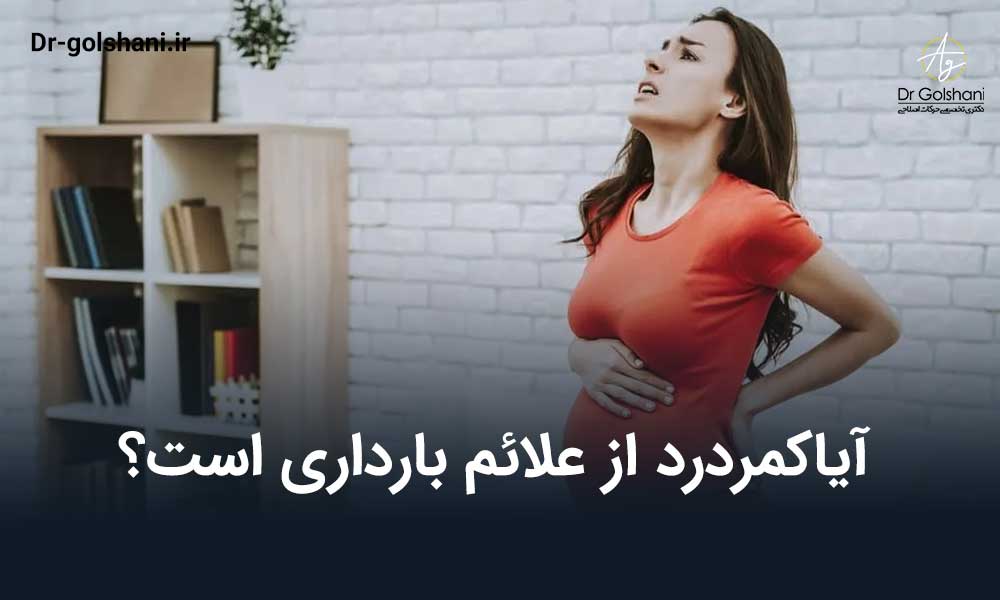 کمردرد از علائم بارداری