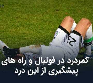 کمردرد در فوتبال